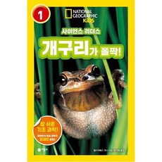 [비룡소] 사이언스 리더스 LEVEL 1: 개구리가 폴짝, 비룡소