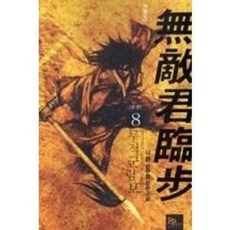 (중고/ 중급 / G 1-9 ) 무적군림보 1~8 완결 신무협 (중고도서 북토피아), 파피루스, 나한