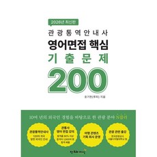 2026 관광통역안내사 영어 면접 핵심 기출문제 200, 창조와지식