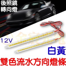 金辰光電 雙色流水方向燈條 12V機車後照鏡改裝燈組, 1個, （白黃）雙色流水方向燈條１條,（１８公分）