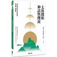 樂辰書店 太魯閣族神話與傳說 田哲益 著 晨星出版