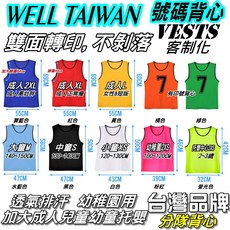 WELL.TAIWAN 號碼背心 比賽分隊背心 訓練背心 運動會大隊接力背心 籃球衣 籃球背心