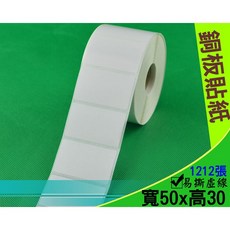 銅板貼紙 銅版貼紙 銅板紙 銅版紙 50*30mm 50x30 條碼貼紙 條碼紙 條碼標籤 標籤紙 標籤機, 1個, 1卷(銅版貼紙 50*30mm)