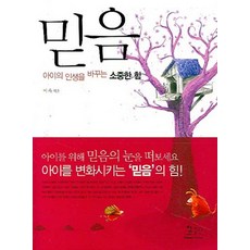믿음:아이의 인생을 바꾸는 소중한 힘, 청출판