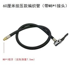 充氣泵橡膠連接管 編織管配件 氣線管子, 1個, 自帶M8*1粗牙編織管按壓款60cm