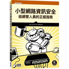 碁峰 書本熊 小型網路資訊安全 給網管人員的正經指南 9786263246881