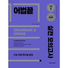 어법끝 실전 모의고사(개정판)(2025), 단품, 단품