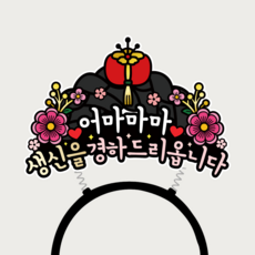 엄마 생신머리띠 부모님 중전생신, 1개, 상세이미지