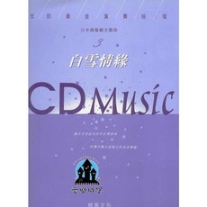 愛樂城堡 卡通新樂園 / 卡通歡樂頌 系列樂譜, CM103白雪情緣