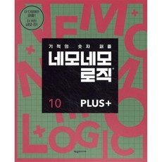 네모네모 로직 PLUS 10