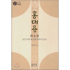 홍대용 : 조선시대 최고의 과학사상가, 성균관대학교출판부(SKKUP), 김인규 저