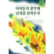 아이들의 생각에 날개를 달아주자, 학지사