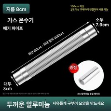 가스보일러 연통 자바라 배관 닥트호스 주름관 후드, 8cm 배기 2m 알루미늄호일테이프2m포함