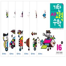 기탄사고력수학 I단계 1-6권 세트