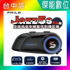 PHILO Jazz5s 全混音安全帽藍牙對講耳機，500米對講，雙藍牙5.2晶片，旋鈕操作, 黑色