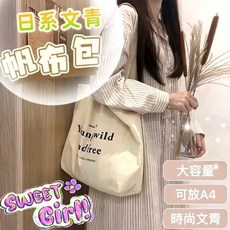 帆布包 大容量文青風肩背包