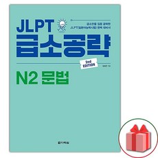 JLPT 급소공략 N2 문법