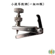 小提琴微調 鍍鎳 金屬銀 - 網音樂城, 1個, 3/4