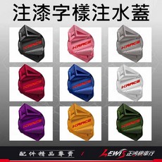 【正鴻機車行】DRG JETSL MMBCU 曼巴 KRACE 水箱注水孔蓋, 1個, 無注漆注水蓋 藍色,JETSL、SL+、SuperC