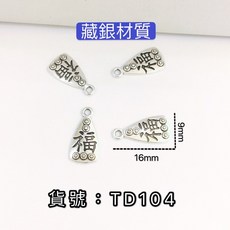 TD104 藏銀材質 福字 銀牌, 1個