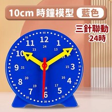 翠樂絲 時鐘模型 教具 24時 三針聯動 鐘錶模型 學生 時鐘教具 學習時間 教材 認識時間 國小 數學教具, 1個, 藍色