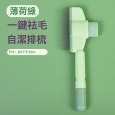 寵物毛髮護理狗狗貓咪通用梳專用柴犬柯基開結去浮毛排梳子清理器, 1個, 升級款-不卡毛自潔梳子-薄荷綠:無規格