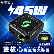電利得 45W 機車USB充電器 機車快充 機車防水USB 機車USB 電力得 機車USB充電座 機車充電座 機車車充, Black