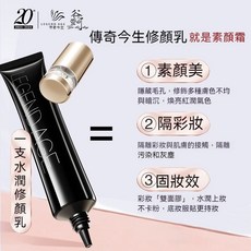 傳奇今生修顏乳35g素顏霜 快速化妝 打底妝提亮膚色膚色不均遮瑕保濕保養輕薄服帖裸肌感 化妝必備品懶人霜 日常妝容素顏霜, 1個, 修顏乳35g