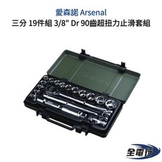愛森諾 Arsenal 三分 19件組 3/8吋 Dr 90齒超扭力止滑套筒組 隨車工具組 棘輪扳手, 1個