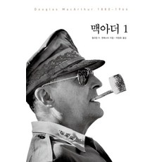 맥아더 1 (양장본), 미래사