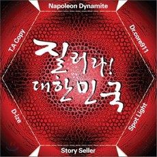 [CD] 질러라! 대한민국, 1