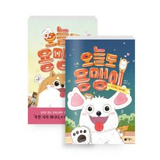 오늘도 용맹이 1~2세트(전2권) -사은품-