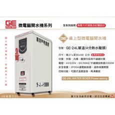 GE 微電腦 24公升 單溫桌上型開水機 台灣製造・原廠一年保固, 220V