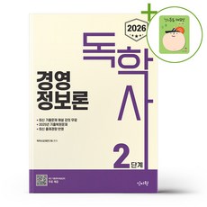 2026 독학사 2단계 경영정보론 + (헬로든든 떡메모지 증정)