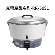 家電產品系列 RR-50S1 電鍋，輕鬆煮飯、保溫功能、簡約時尚, 1個, RINNAI 家電產品系列-RR-50S1 50人份瓦斯煮飯鍋(免熱脹器)
