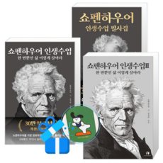 쇼펜하우어 인생수업 2 + 1 + 필사집 (메모수첩증정)
