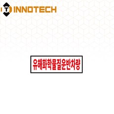 유해화학물질운반차량 자동차 안전 표지 PVC스티커 S106-05S 300mmX100mm(5EA 1SET), 5개, 화이트레드
