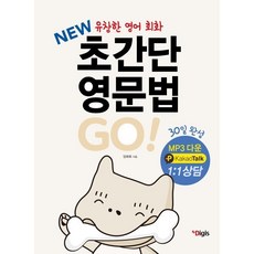 NEW 초간단 영문법 GO : 유창한 영어회화 30일 완성