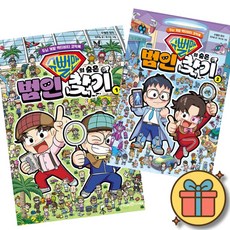 슈뻘맨의 숨은 범인 찾기 1 + 2 전권 세트 ( 전 2 권 )