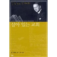 살아 있는 교회:현존하는 최고의 복음주의자 존 스토트의 교회에 대한 확신, IVP, 존스토트