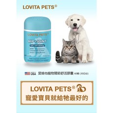 LOVITA PETS愛維他 寵物關節舒活膠囊 (60顆)關節保健 提升寵物活動力, 1個
