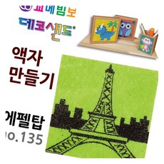 데코샌드 액자만들기 에펠탑 모래아트 미술교구 공예재료