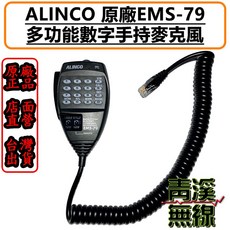 ALINCO 原廠公司貨 麥克風 數字托咪 EMS79 DR-735R DR735