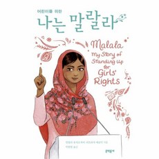 어린이를 위한 나는 말랄라, 문학동네, 보름달문고, 77