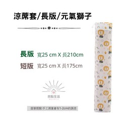 涼蓆套 抽繩袋 收納袋 涼蓆罩 束口袋 涼蓆套 防塵罩 收納 防塵袋 印花 涼蓆防塵套, 1個, 涼蓆/長版/元氣獅子(25*210cm)