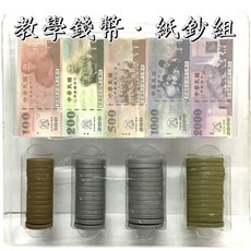 教學錢幣模型紙鈔組-綜合錢幣 紙鈔(硬幣假錢塑膠幣塑膠硬幣零錢幣塑膠錢幣紙幣), 1個