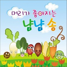[CD] 머리가 좋아지는 냠냠송