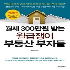 [개똥이네][중고-상] 월세 300만원 받는 월급쟁이 부동산 부자들