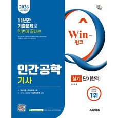 2026 시대에듀 Win-Q 인간공학기사 실기 단기합격