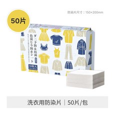 洗衣防染色片 防串染 洗衣吸色片, 1個, 小包 50片/包, 50片/包